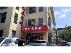 -山水之味·大鱼头·农家菜(张公洞店)