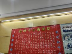 -盱眙红叶龙虾(金源北路店)