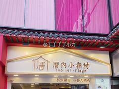 门面-厝内小眷村(正阳步行街店)