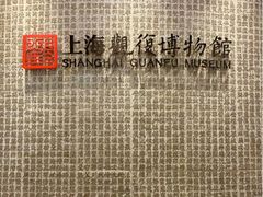 -上海观复博物馆