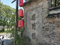 -巡塘古镇