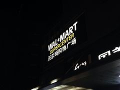 iphone_upload_pic-沃尔玛购物广场(霖雨路店)