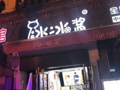 -冰冰酱老味刨冰绵绵冰(中山路总店)