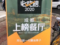 -邓记新一代糖油果子(四川煤管局供销公司职工宿舍店)
