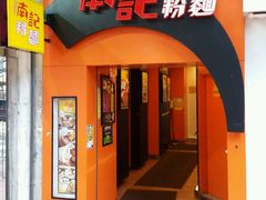 门面-南记粉面(銅鑼灣中心店)