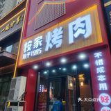 好吃的烤肉我又来了