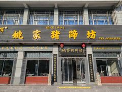 -姚家猪蹄坊(蓝田县店)