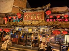 -金鼎轩(方庄天坛店)