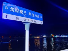 -北戴河碧螺塔海上酒吧公园
