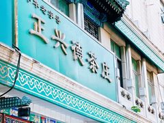 -正兴德(牛街店)