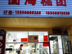 -固海糕团店