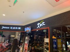 门面-火炉火自助餐(枫蓝国际店)