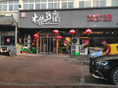 -木柴豆腐·活海鲜·鲁菜(岚山路店)