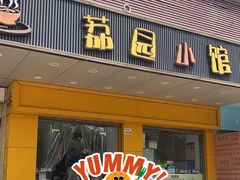 -荔园小馆(园岭新村二期店)