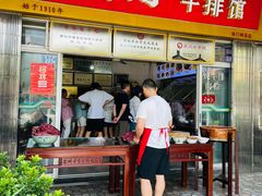 -好成财牛排馆(涂门街总店)