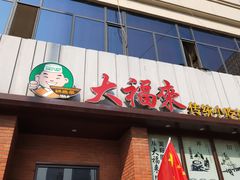 门面-大福来锅巴菜(古文化街店)