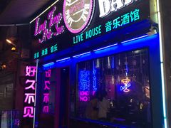 -好久不见网红乐队酒吧(鼓浪屿海底世界店)