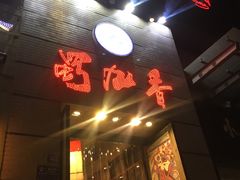 -蜀九香火锅(九眼桥店)