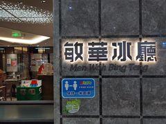 -敏华冰厅(天河城店)