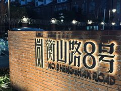 -WILLIAM 威廉姆牛排馆(衡山路店)