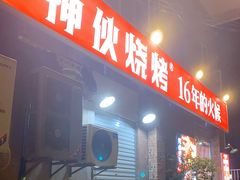 门面-神伙烧烤(江北黄泥塝店)