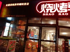 门面-烧烤季休闲餐厅(贵阳蟠桃宫店)