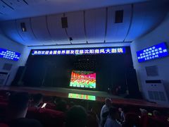 -南风大剧院莎梦二人转剧场