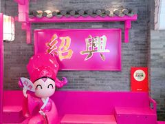 -寻宝记绍兴菜(状元店)