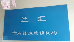 -兰汇祛痘瘦身连锁机构