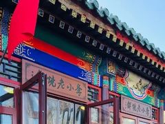 -李小老烧饼(常营民族家园店)