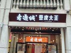 -老通城豆皮大王(吉庆街店)