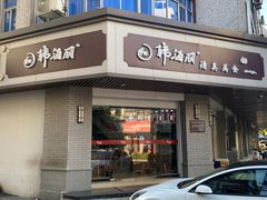 门面-韩海丽特色美食(秀州路店)