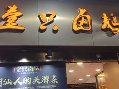 -壹只卤鹅·潮汕菜(莲塘店)