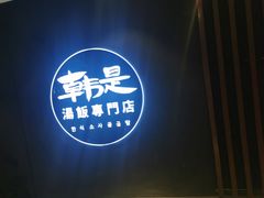 -吴草鸡爪오초닭발韩食堂(融恒盈嘉中心店)