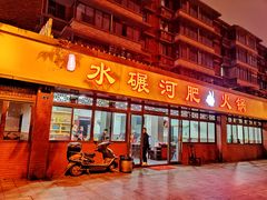 门面-水碾河肥兔火锅(水碾河店)