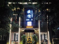 门面-捷信牛奶甜品世家(五道口店)