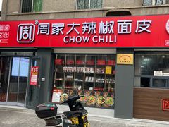 -周家大辣椒面皮(中山街店)