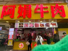 -阿娟牛肉丸·手打牛肉丸·现做现卖