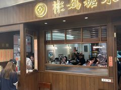 -彬媽糖水(侨鑫国际店)