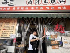-李三卤汁豆腐脑