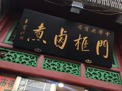 门面-门框胡同百年卤煮(前门煤市街店)