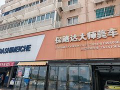 -保路达大师美车(天泰路店)