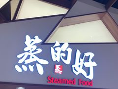 门面-蒸的好(重庆IFS国金中心店)