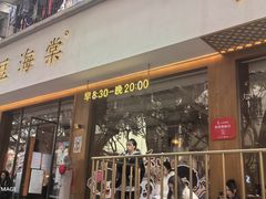 -小豆海棠(人民南路店)