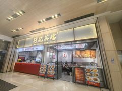 -孖记茶档·热腾茶餐(荔湾领展广场店)