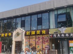 -巴依老爷新疆美食(常营店)