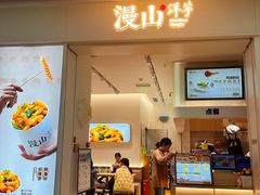 -漫山洋芋(大悦城店)