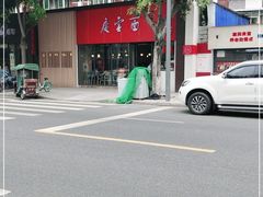 -庆蓉云·庆云面(双林店)