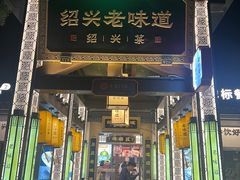 -绍兴老味道·非遗门店(银泰城店)