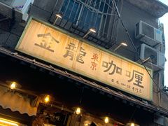 门面-金龙咖喱